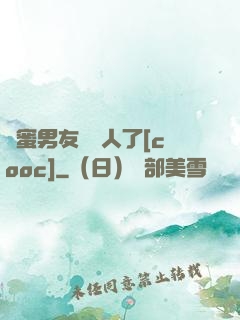 閨蜜男友認錯人了[cooc]